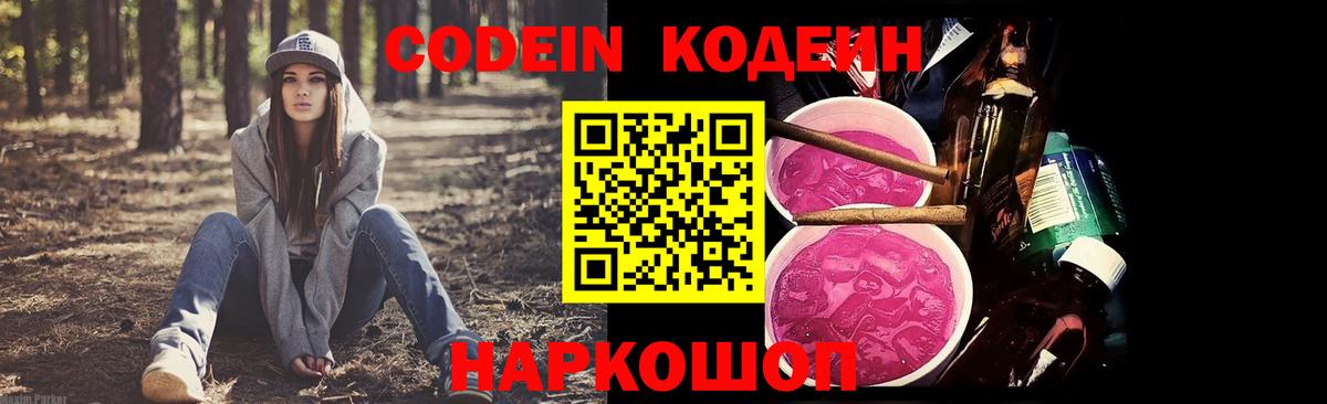 Кодеин Purple Drank Гай