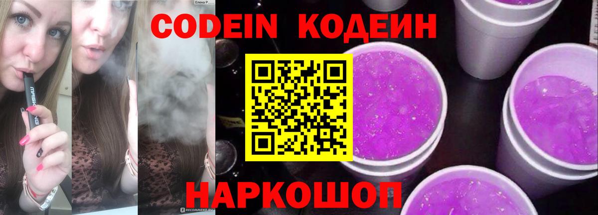 Гай  Кодеиновый сироп Lean напиток Lean (лин)  Вход с VPN  Codein Purple Drank 